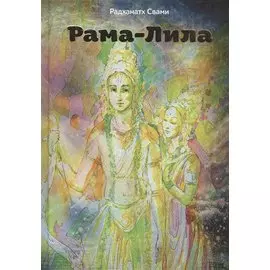 Рама-лила