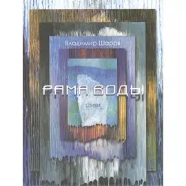Рама воды. Стихи