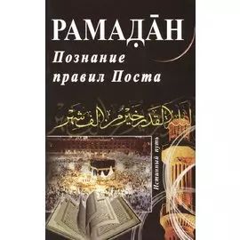 Рамадан. Познание правил Поста