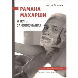 Рамана Махарши и путь Самопознания