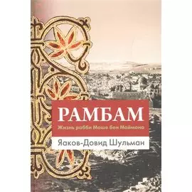 Рамбам. Жизнь рабби Моше бен Маймона