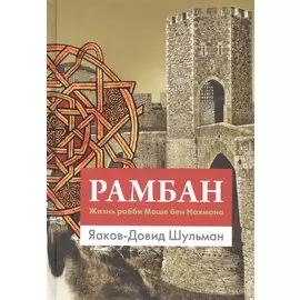 Рамбан. Жизнь рабби Моше бен Нахмана