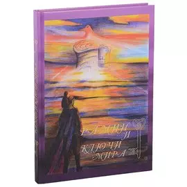 Рамин и ключи мира