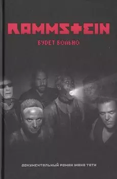 Rammstein. Будет больно