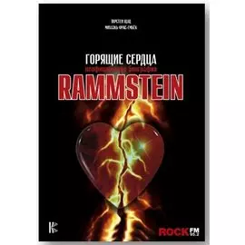 Rammstein. Горящие сердца