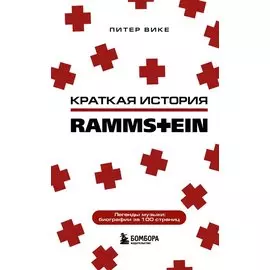 Краткая история Rammstein