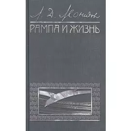 Рампа и жизнь