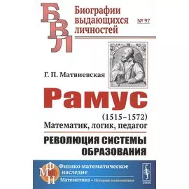 Рамус. 1515-1572. Математик, логик, педагог. Революция системы образования