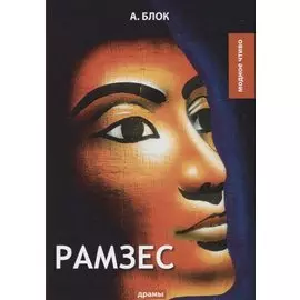 Рамзес: драмы