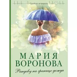 Рандеву на границе дождя