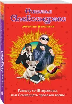 Рандеву со Штирлицем, или Семнадцать провалов весны