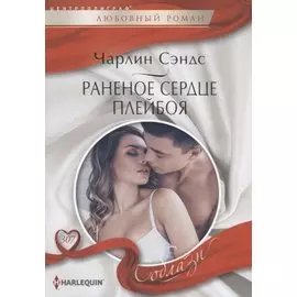 Раненое сердце плейбоя