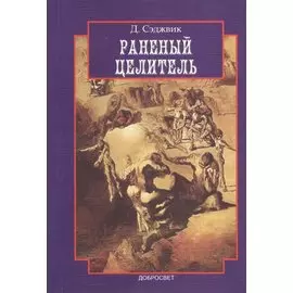 Раненый целитель