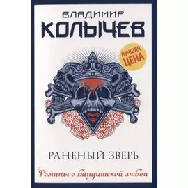 Раненый зверь