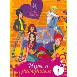 АСТ.Ранетки.Игры и раскраски №1