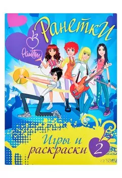 АСТ.Ранетки.Игры и раскраски №2