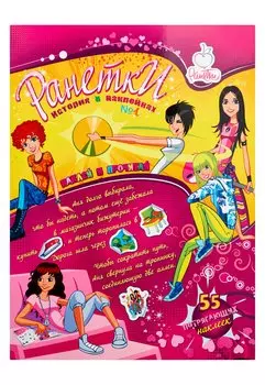 Ранетки.История в наклейках. № 1