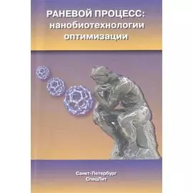 Раневой процесс: нанобиотехнологии оптимизации