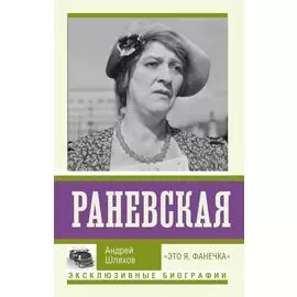 Раневская. "Это я - Фанечка"