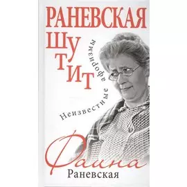Раневская шутит. Неизвестные афоризмы