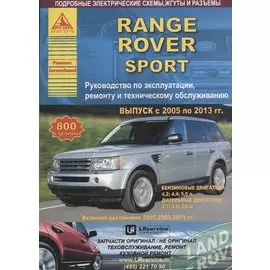 Range Rover Sport Выпуск 2005-2013 рестайлинг 2007-2009-2011 с бензиновыми и дизельными двигателями. Эксплуатация. Ремонт. ТО