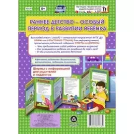 Раннее детство - особый период в развитии ребенка. Ширма с информацией для родителей и педагогов