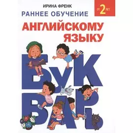 Букварь. Раннее обучение английскому языку от 2 лет