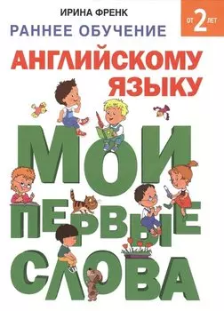 Раннее обучение английскому языку. Мои первые слова