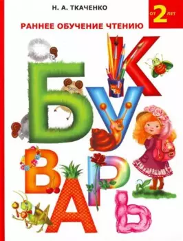 Букварь. Раннее обучение чтению. От 2-х
