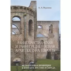 Раннехристианская и раннесредневековая архитектура Европы … (м) Воронова