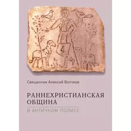 Раннехристианская община в античном полисе