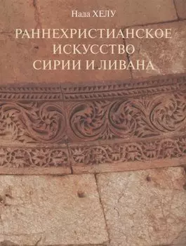 Раннехристианское искусство Сирии и Ливана