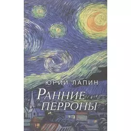 Ранние перроны. Сборник стихов