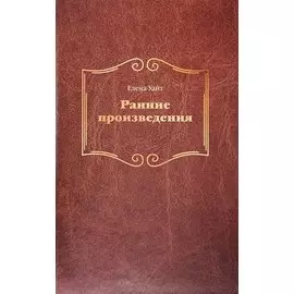 Ранние произведения (тв)