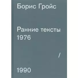 Ранние тексты. 1976-1990
