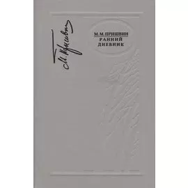 Ранний дневник. 1905-1913