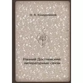 Ранний Достоевский: литературные связи