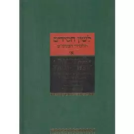Ранний хасидизм. Учение Бааль-Шем-Това согласно трудам его учеников. Том первый. Антология