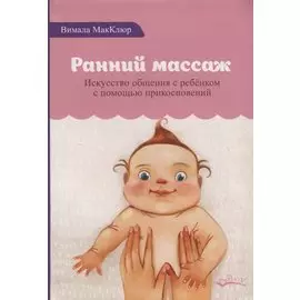 Ранний массаж. Искусство общения с ребенком с помощью прикосновений