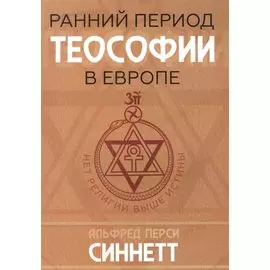 Ранний период теософии в Европе