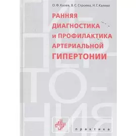 Ранняя диагностика и профилактика артериальной гипертонии