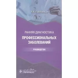 Ранняя диагностика профессиональных заболеваний: руководство