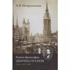 Ранняя философия Эдмунда Гуссерля. Галле, 1887-1901