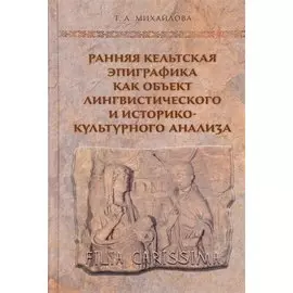 Ранняя кельтская эпиграфика как объект лингвистического и историко-культурного анализ