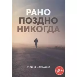 Рано. Поздно. Никогда