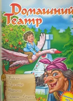 Ранок.Домашний театр.Баба-яга.Гуси-лебеди.Терешечка.Сестрица Аленушка и братец Иванушка