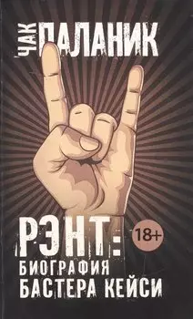 Рэнт: Биография Бастера Кейси