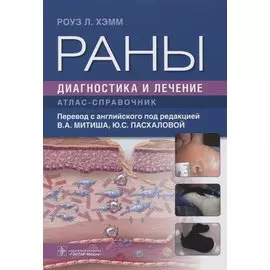 Раны. Диагностика и лечение
