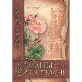 Раны Господни. Книга вторая