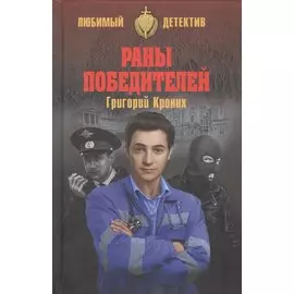 Раны победителей